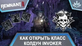 Remnant 2. Как открыть класс Колдун Invoker.