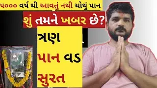 કેમ નથી આવતું ચોથું પાન || ત્રણ પાન વડ સુરત 