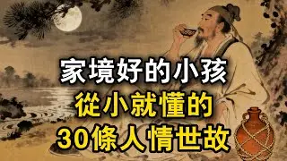家境好的小孩從小就懂的30條人情世故#观人识人 #识人术 #强者思維 #認知 #自我提升 #認知覺醒 #爲人處世