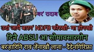 Bodo news //Ex NDFB फोरखौ खौरां लाहैदों- Amar Basumatary12-11-21