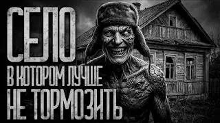 МЫ СЛОМАЛИСЬ НЕ В ТОМ СЕЛЕ! Страшные истории и страшилки.