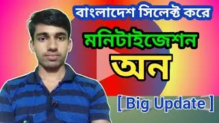[YT Big Update ]বাংলাদেশ  অফিসিয়ালি মনিটাইজেশন চালু| | Now Monetization Can Be Enabled Bangladesh