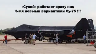 &laquo;Сухой&raquo; работает сразу над 3-мя новыми вариантами Су-75