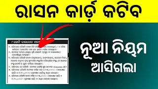 Odisha Ration Card Ineligible List 2025 | Ration Card New Guideline 2025 Odisha