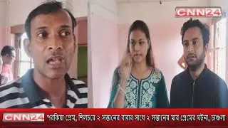 # পরকিয়া প্রেম, শিলচরে ২ সন্তানের বাবার সাথে ২ সন্তানের মার প্রেমের ঘটনা, চাঞ্চল্য I #CNN24Silchar