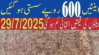 Bricks price today in Pakistan | Bricks rates update 29/7/2025 | Billa World 360