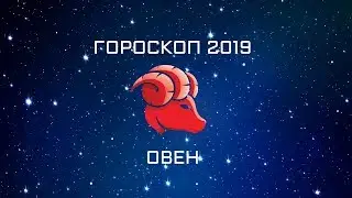 ОВЕН - ГОРОСКОП - 2019. Астротиполог - ДМИТРИЙ ШИМКО