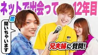 『ネット恋愛って結局どうなの!?』ネット婚した兄夫婦に気になること聞きまくってみた！