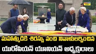 European Leaders Tribute to Mahatma Gandhi | మహాత్ముడికి శిరస్సు వంచి నివాళులర్పించిన EUఅధ్యక్షురాలు
