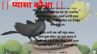 #प्यासा कौवा #The thirsty crow #Pyasa couwa# 🥛🥛🐧🐧