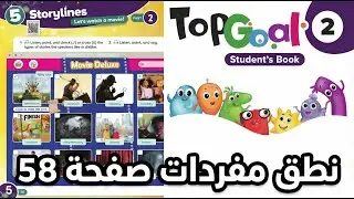 انجليزي Top goal2  الفصل الثاني للصفوف (5-6) ابتدائي (storylines) مفردات صفحة 58 كتاب الطالب!