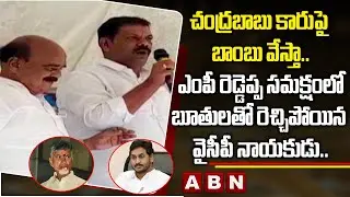 YCP Leader Shocking Comments On Chandrababu Naidu || ABN Telugu