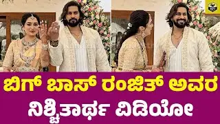ಬಿಗ್ ಬಾಸ್ ರಂಜಿತ್ ನಿಶ್ಚಿತಾರ್ಥ ವಿಡಿಯೋ | Bigg Boss Ranjith Engagement Video | Big Boss Kannada Ranjith