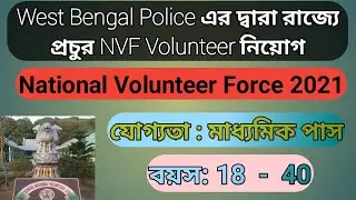 রাজ্যে National Volunteer Force নিয়োগ 2021 । WBNVF Recruitment 2021 l Kira Technical