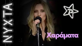 Πέγκυ Ζήνα - Χαράματα | ΝΥΧΤΑ στον ΡΥΘΜΟ |