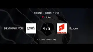 ЗАКАТ BRAND STORE - Прогресс. Обзор матча(23.11.2024)