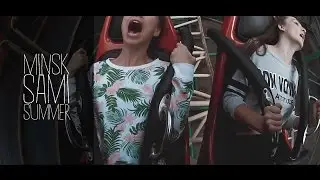 Минск.SAMI.Summer