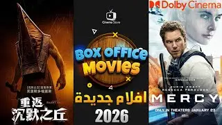 افضل 10 افلام جديدة متصدرة البوكس اوفيس 2026