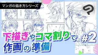 下描きやコマ割りで作画の準備 | CLIP STUDIO PAINT(クリスタ)マンガの描き方シリーズ