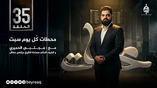 حلقة المبعث النبوي الشريف برنامج محطات مع مجتبى الحميري | حلقة 35
