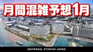 USJのすぐ隣に新たなホテルが誕生【月間混雑予想・待ち時間1月】2025.12月24日制作分 universal studios japan｜お出かけマスターKEN
