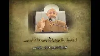 لا وصول للعبودية إلّا بصحبة العابدين | شيخ خليل الياس