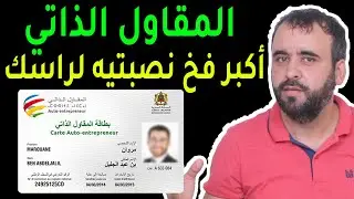 أنت مقاول ذاتي أو كتفكر دير المقاول الذاتي هاد الفيديو ليك 👌 أنت معرض راسك لأكبر غرامة مالية 😱