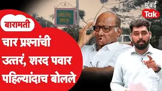 पवार कुटुंबाच्या बैठकीत पार्थ पवारसोबत कोणती चर्चा? शरद पवार पहिल्यांदाच बोलले | मुंबई Tak Exclusive
