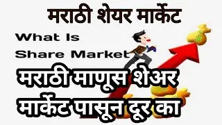 Basic Stock Market For Beginners Marathi|Easiest way to get rich|Aapla Manus|#aaplamanus|#viralvideo