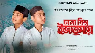চলো বিশ্ব ইজতেমায়॥ Cholo bisso ijtema ॥  নতুন গজল ॥ Md Suhan & Md Rohit ॥ New gojol