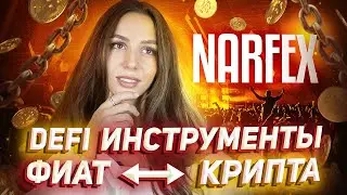 ⚡️ Narfex &mdash; DEX для профессиональной торговли c поддержкой фиата! Токен $NRFX