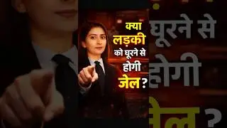Ladki Ko Ghoorne Par Jail? 😳 | BNS Section 79 Explained | Ched-Chhad New Law 2026