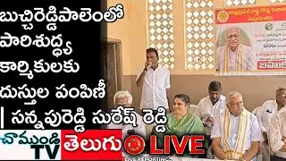 LIVE 🔴బుచ్చిలో పారిశుద్ధ్య కార్మికులకు దుస్తుల పంపిణీ | సన్నపురెడ్డి సురేష్ రెడ్డి CHAMUNDITV