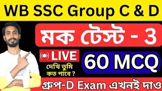 wbssc group c/d practice set -3 । WBSSC Group-C & D Free Full Mock Test-3 #wbsscgroupc #wbsscgroupd