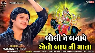 || Mayank Rathod || બોલી ને બનાવે એતો બાપ ની માતા New Verag 2026 #mayankrathod #vmmbdigital #verag