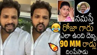 Hyper Aadi Hilarious 90 MM Rod Comments On Rk ROJA After Janasena Huge Win | Pawan Kalyan