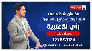 الضمان الاجتماعي.. المبادرات وتفعيل القانون في #رأي_الأغلبية مع عمار برهان