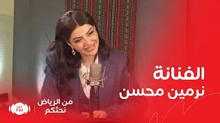 من الرياض نحدثكم | الفنانة نرمين محسن