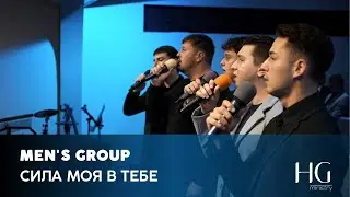 Сила моя в Тебе | Men's Group