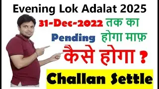 Evening Court Challan Settle 2025 || evening court traffic challan || Lok Adalat me nhi yaha se hoga