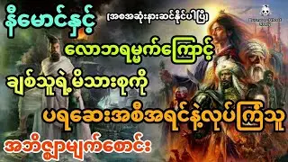 နီမောင်နှင့် လောဘရမ္မက်စိတ်ကြောင့် ချစ်သူရဲ့မိဘတွေကို ပရဆေးအစီအရင်နဲ့လုပ်ကြံသူ (အစအဆုံး)
