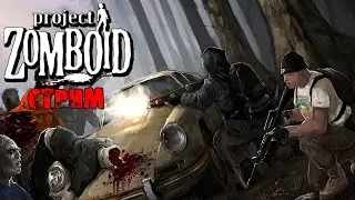 Project Zomboid - Боря и Виталич vs Голод и боль! #9