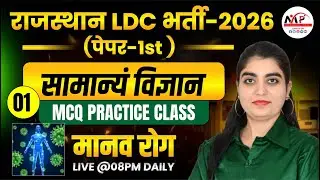 Rajasthan LDC Exam 2026 | Special Science MCQ Class | मानव रोग Human Diseases | Dr. Mukesh Pancholi