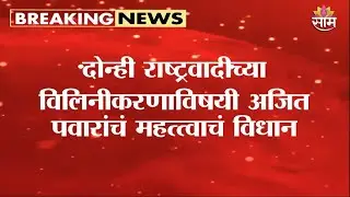 दोन्ही राष्ट्रवादींच्या विलिनीकरणाबाबत अजित पवारांचं महत्त्वाचं विधान | Ajit Pawar on NCP Merger