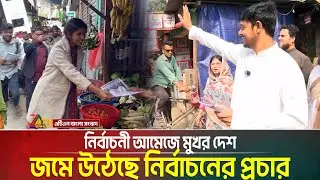 ভোটের হাওয়ায় সরগরম সারাদেশ, প্রার্থীদের দৌড়ঝাঁপ তুঙ্গে | Election News | ATN Bangla News