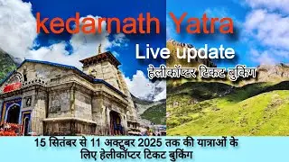 KEDARNATH YATRA LIVE UPDATE | केदारनाथ  10 सितंबर से हेली टिकट की ऑनलाइन बुकिंग शुरू होगी 😍