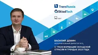 Складская логистика: трансформация отрасли и тренды 2023. Мнение Василия Дёмина, КСЛ