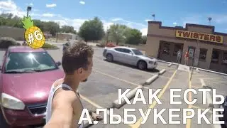 Как есть: Альбукерке