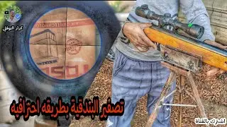 افضل طريقة لتصفير البندقية الهوائية طريقه جدا ناجحه