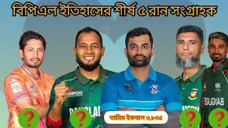 বিপিএল ইতিহাসের শীর্ষ ৫ রান সংগ্রাহক | BPL All-Time Most Runs 2025|BPL|BPL Most Runs